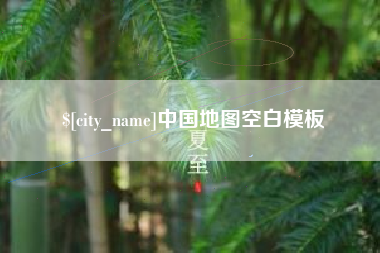 黄骅中国地图空白模板