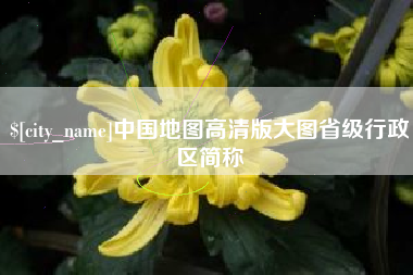 黄骅中国地图高清版大图省级行政区简称