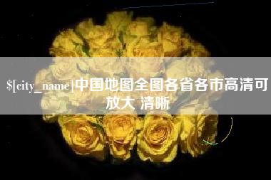 黄骅中国地图全图各省各市高清可放大 清晰
