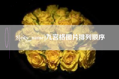 黄骅九宫格图片排列顺序