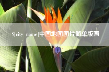 黄骅中国地图图片简单版画