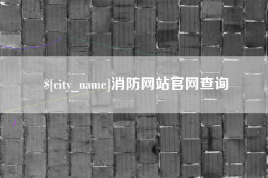 黄骅消防网站官网查询