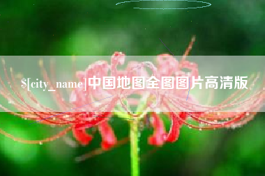黄骅中国地图全图图片高清版