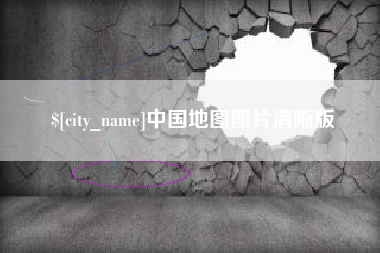 黄骅中国地图图片清晰版