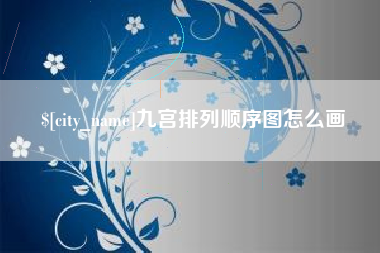 黄骅九宫排列顺序图怎么画