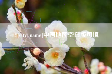 黄骅中国地图空白版可填