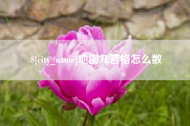 黄骅地图九宫格怎么数