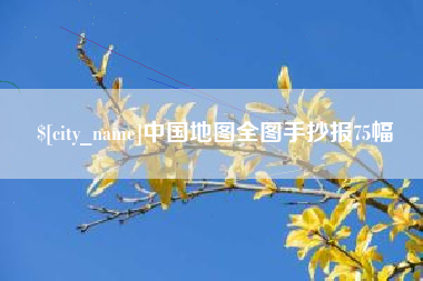 黄骅中国地图全图手抄报75幅