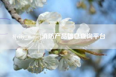 黄骅消防产品信息查询平台