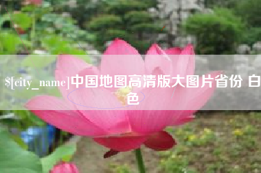 黄骅中国地图高清版大图片省份 白色