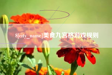 黄骅美食九宫格游戏规则