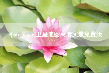 黄骅卫星地图高清实景免费版