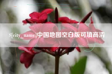 黄骅中国地图空白版可填高清