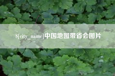 黄骅中国地图带省会图片