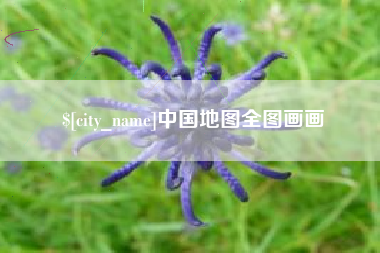 黄骅中国地图全图画画
