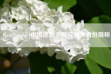 黄骅中国地图全图可放大省份简称