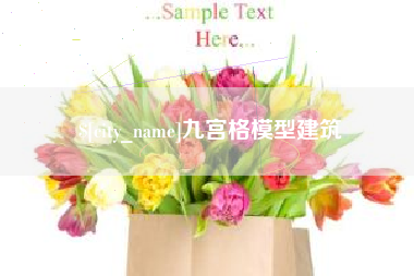 黄骅九宫格模型建筑