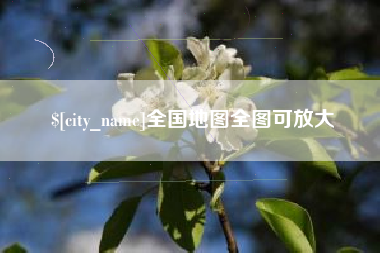 黄骅全国地图全图可放大