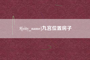黄骅九宫位置房子