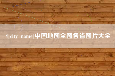 黄骅中国地图全图各省图片大全