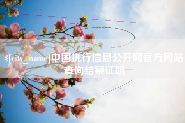 黄骅中国执行信息公开网官方网站查询结案证明