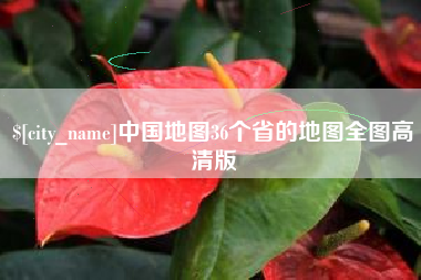 黄骅中国地图36个省的地图全图高清版