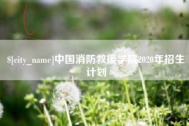 黄骅中国消防救援学院2020年招生计划