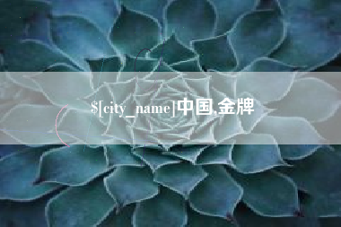 黄骅中国,金牌