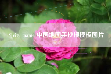 黄骅中国地图手抄报模板图片