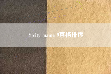 黄骅9宫格排序