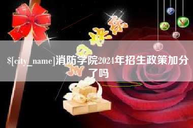 黄骅消防学院2024年招生政策加分了吗