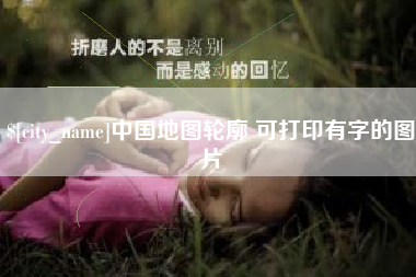 黄骅中国地图轮廓 可打印有字的图片