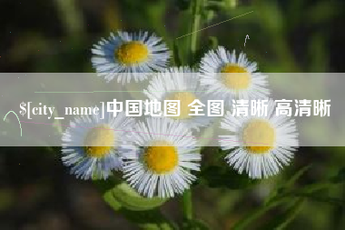 黄骅中国地图 全图 清晰 高清晰