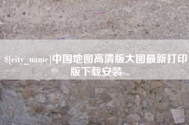 黄骅中国地图高清版大图最新打印版下载安装