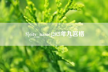 黄骅202l年九宫格