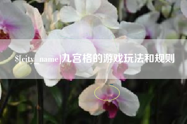 黄骅九宫格的游戏玩法和规则