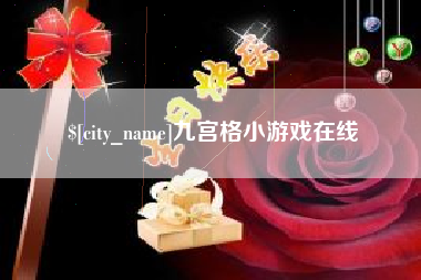 黄骅九宫格小游戏在线