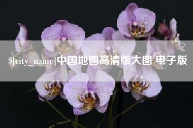 黄骅中国地图高清版大图 电子版