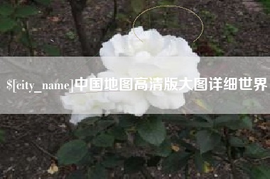 黄骅中国地图高清版大图详细世界