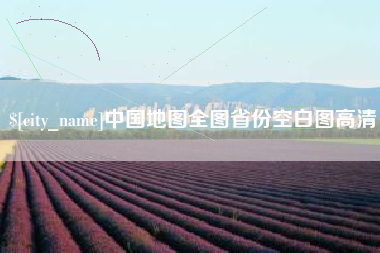黄骅中国地图全图省份空白图高清