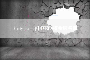 黄骅中国第9枚金牌名单