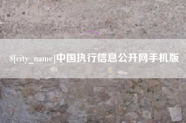 黄骅中国执行信息公开网手机版