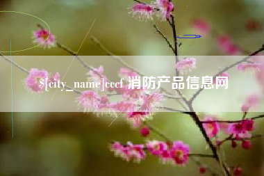 黄骅cccf 消防产品信息网