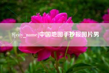 黄骅中国地图手抄报图片男