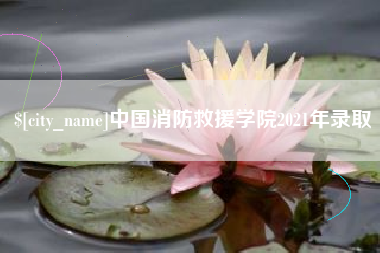 黄骅中国消防救援学院2021年录取