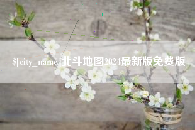 黄骅北斗地图2024最新版免费版
