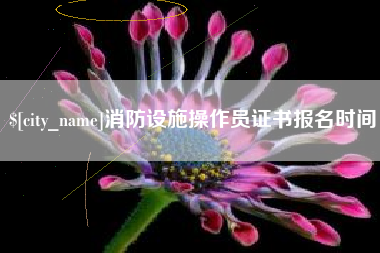 黄骅消防设施操作员证书报名时间
