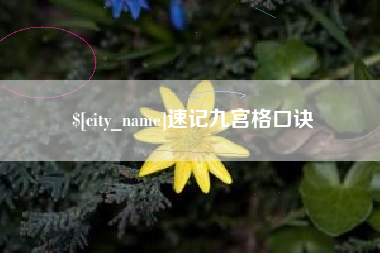 黄骅速记九宫格口诀