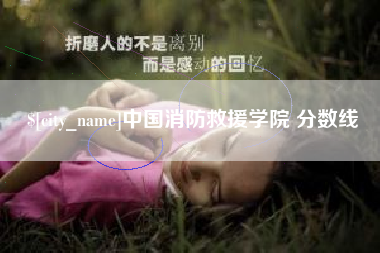 黄骅中国消防救援学院 分数线