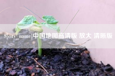 黄骅中国地图高清版 放大 清晰版